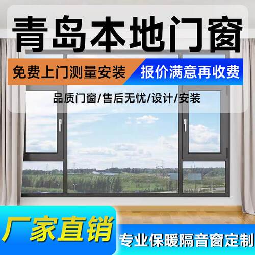 青岛同城断桥铝合金门窗封阳台隔音窗平开 窗户定做温室系统定制
