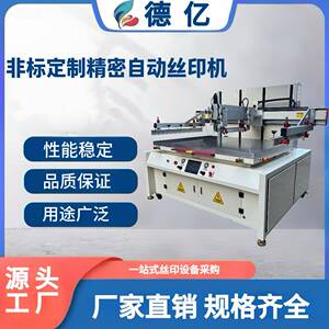 大型80/180型高精密平面丝网印刷机全电动伺服电机丝印机厂家