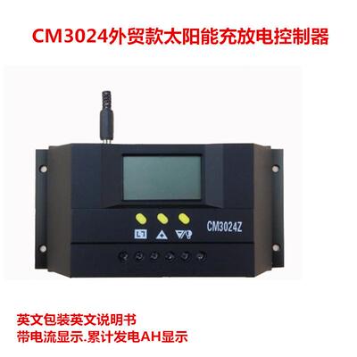 30A光伏发电控制器LCD液晶电流显示太阳能充电控制器CM3024Z