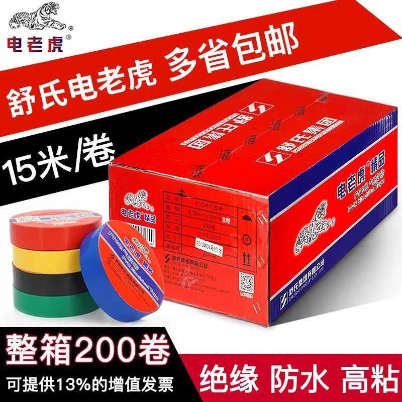 电老虎电工胶带一整箱PVC防晒绝缘胶带电线电缆舒氏电胶布耐高温