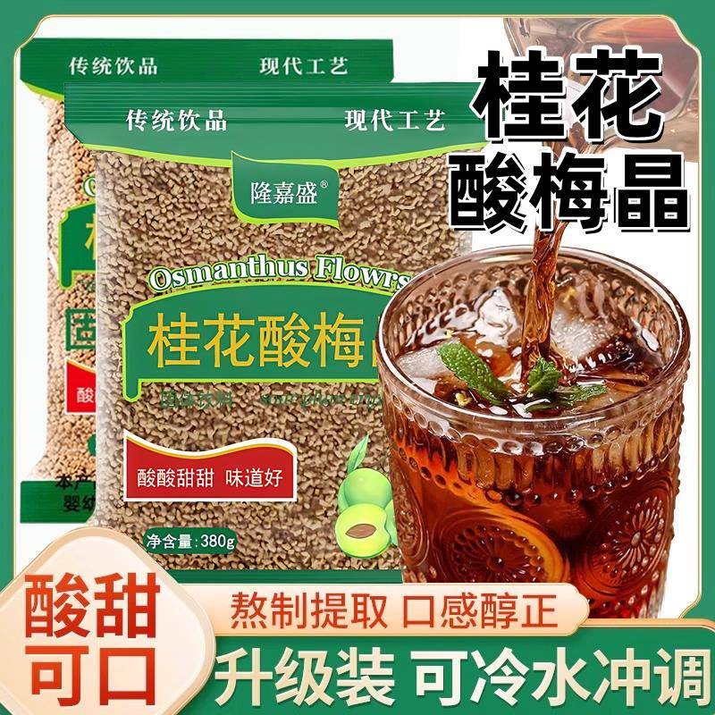 约吧桂花酸梅晶300梅汤酸梅粉酸正宗材料速溶自g制酸梅汁浓缩冲泡