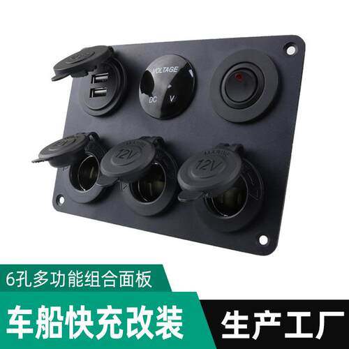 汽车游艇房车改装6孔面板双USB快充大功率3取电电压检测功能开关