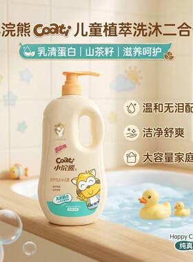 Coati宝宝乳清蛋白洗发沐浴二合一温和亲肤舒适沐浴露正品