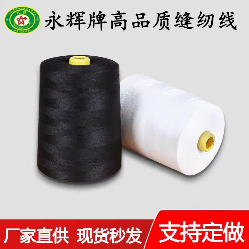 永辉牌 高速缝纫线 涤纶40s/2 宝塔线 1KG/个 厂家直供