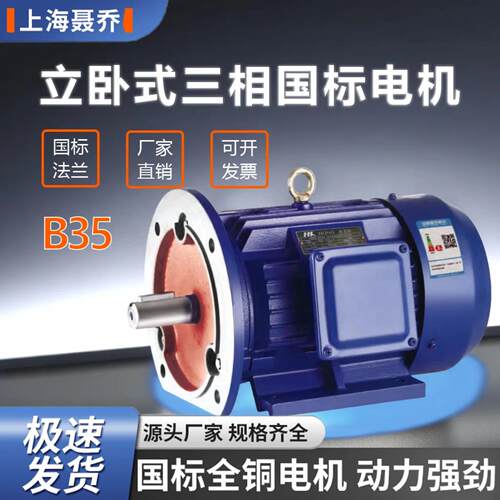 B35立卧式电机三相380V全铜0.75/1.5/2.2/4/5.5/7.5KW国标电动机