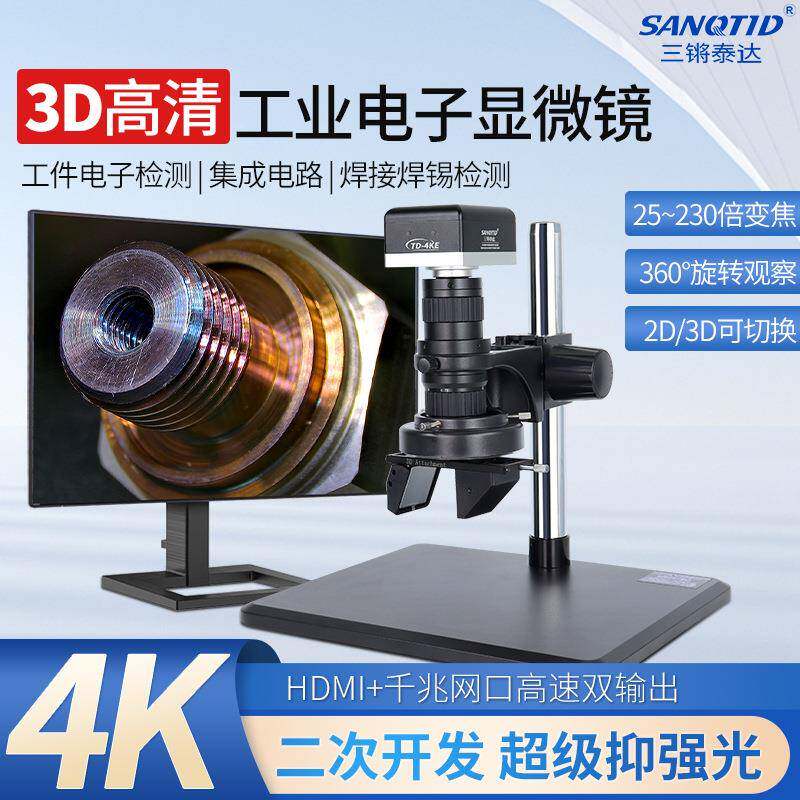 高清4K电子显微镜大景深3D立体三维图像CCD工业相机元器件检测量