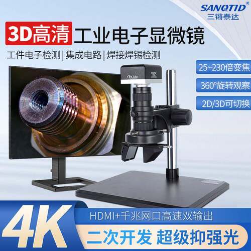 高清4K电子显微镜大景深3D立体三维图像CCD工业相机元器件检测量