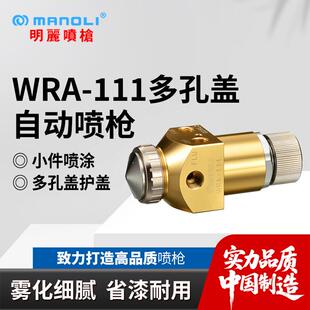 111喷枪粘结剂往复机用多孔盖丸吹圆吹空气自动喷漆枪 明丽WRA