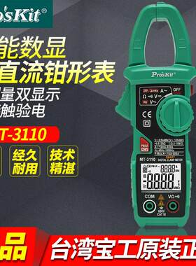台湾工MT-3110-C数字钳形表精度数显万用表电流表交直流钳表
