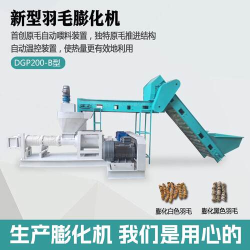 制作鸡毛鸭毛鹅毛家禽毛鸡毛膨化羽毛粉机膨化饲料制作设备