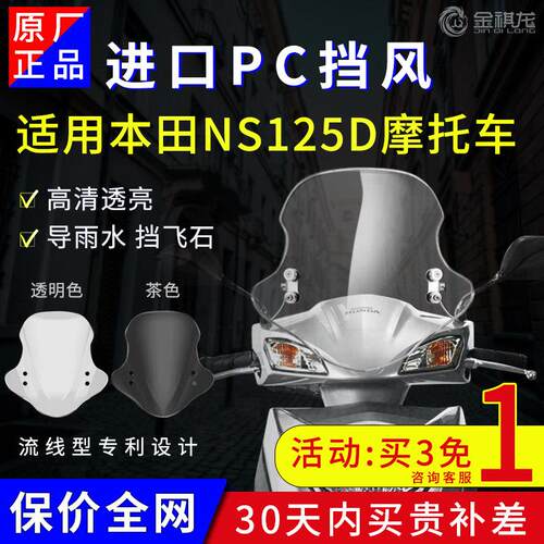 适用NS125D挡风玻璃 改装NS125T挡风改装件挡风板玻璃机车改装配
