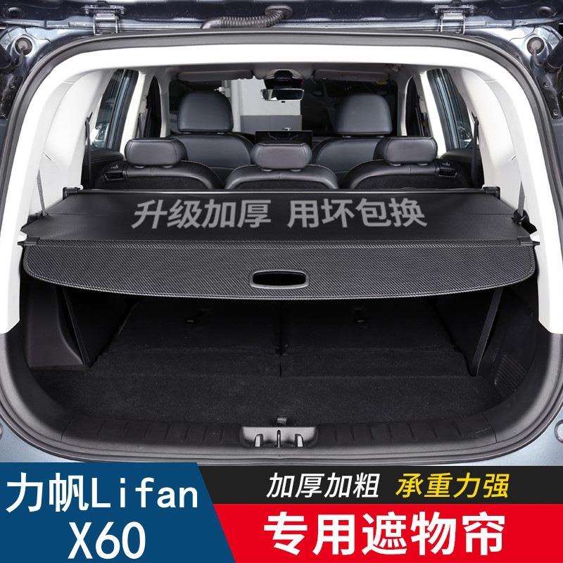 跨境专用于lifan力帆X60后备箱遮物帘隔物板后尾箱隔板内饰改装件