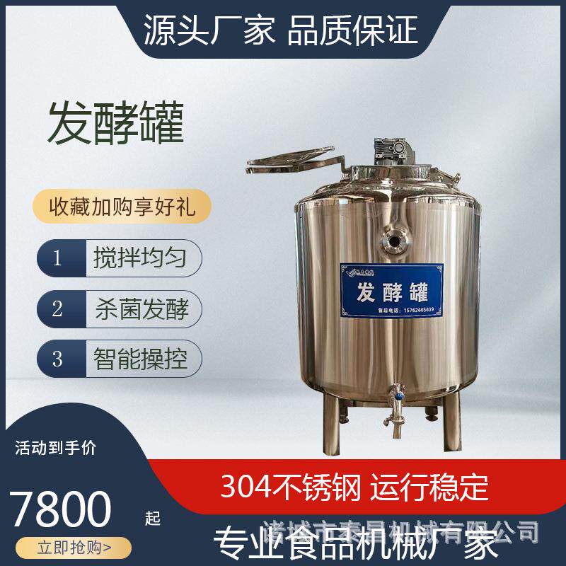 风味酸奶水果捞加工发酵罐酵母菌生物蛋白酶解罐不锈钢葡萄酒储罐