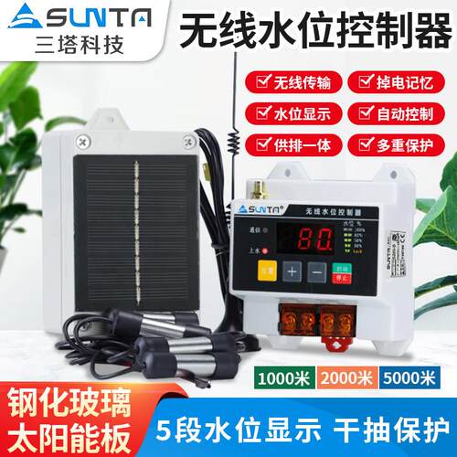 无线全自动水位控制器智能上水开关 SUNTA三塔科技太阳能充电远距