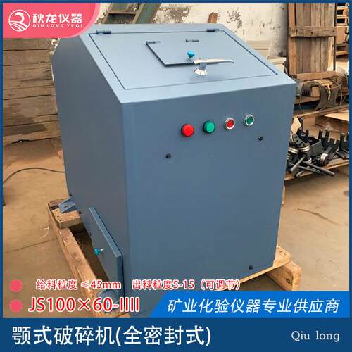 全包围密封颚式破碎机JS100×60型破碎设备秋龙仪器