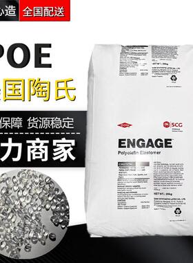 POE陶氏8150弹性体耐候抗高温耐老化原料抗冲改性塑胶PP增韧颗粒