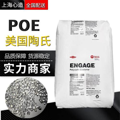 POE陶氏8150弹性体耐候抗高温耐老化原料抗冲改性塑胶PP增韧颗粒