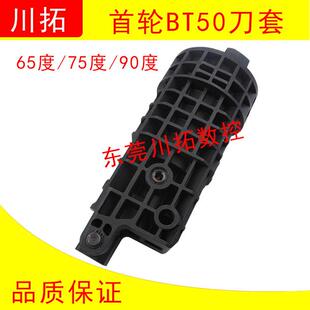 75度 65度 90度首轮刀库刀套刀杯配件 刀套BT50 台湾CNC首轮圆盘式
