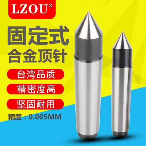 LZOU高精度合金固定顶针莫式1#2#3#4#5#6#车床半缺固定顶针
