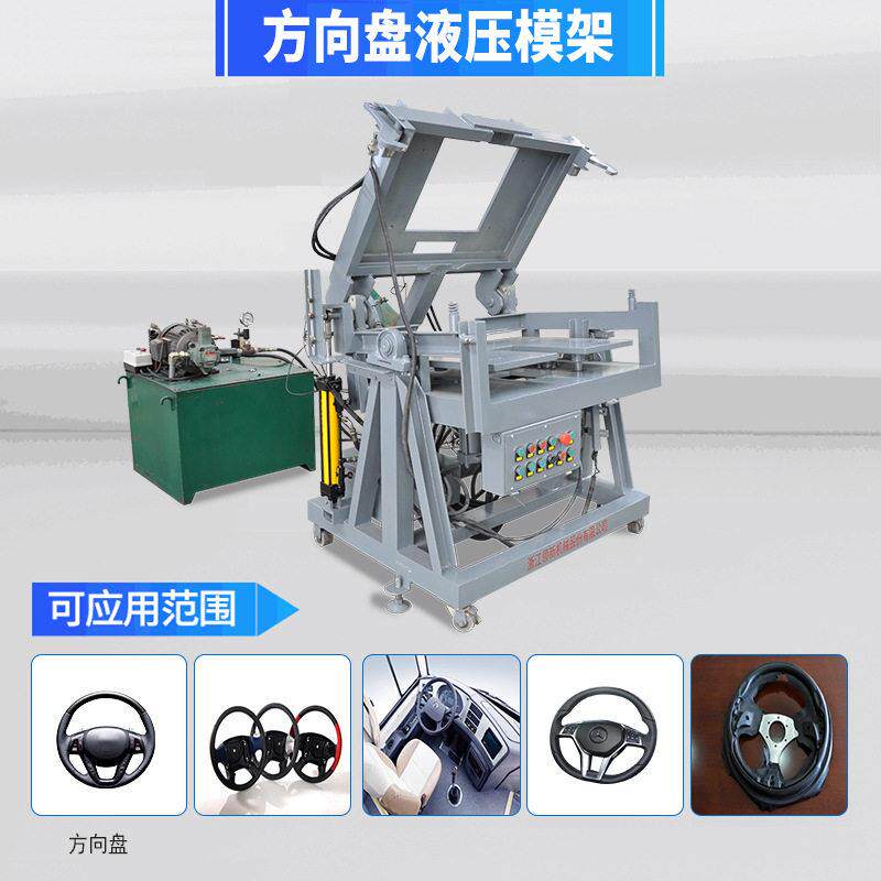 生产液压发泡锁模架汽车方向盘自结皮汽车扶手模具发泡模设备