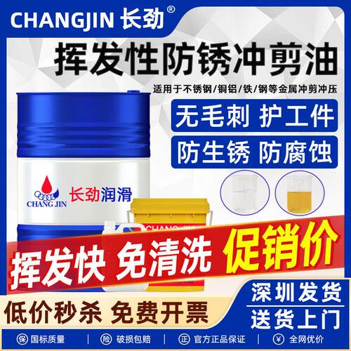 挥发性冲压油冲剪油快乾免清洗成型油不锈钢拉伸油铝铜铁金属专用