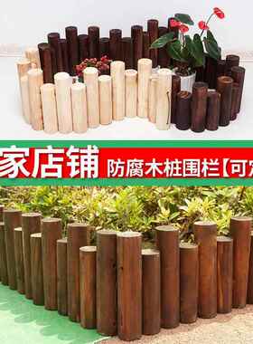 防腐木栅栏户外花园围栏庭院室内篱笆阳台装饰碳化小木桩室外护栏