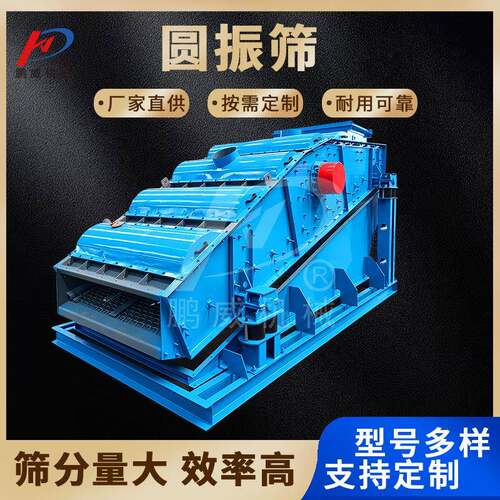 煤矿圆振筛碎石分选机矿山石料分级设备建筑垃圾筛选机