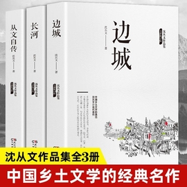 正版速发3册沈从作品集边城长河沈从文自传书籍中国现当代文学初高中生课外阅读经典小说作品名著书藉散文