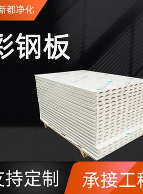 强推保温隔音泡沫夹芯板无尘间彩钢板防火建材墙体材料机制泡沫板