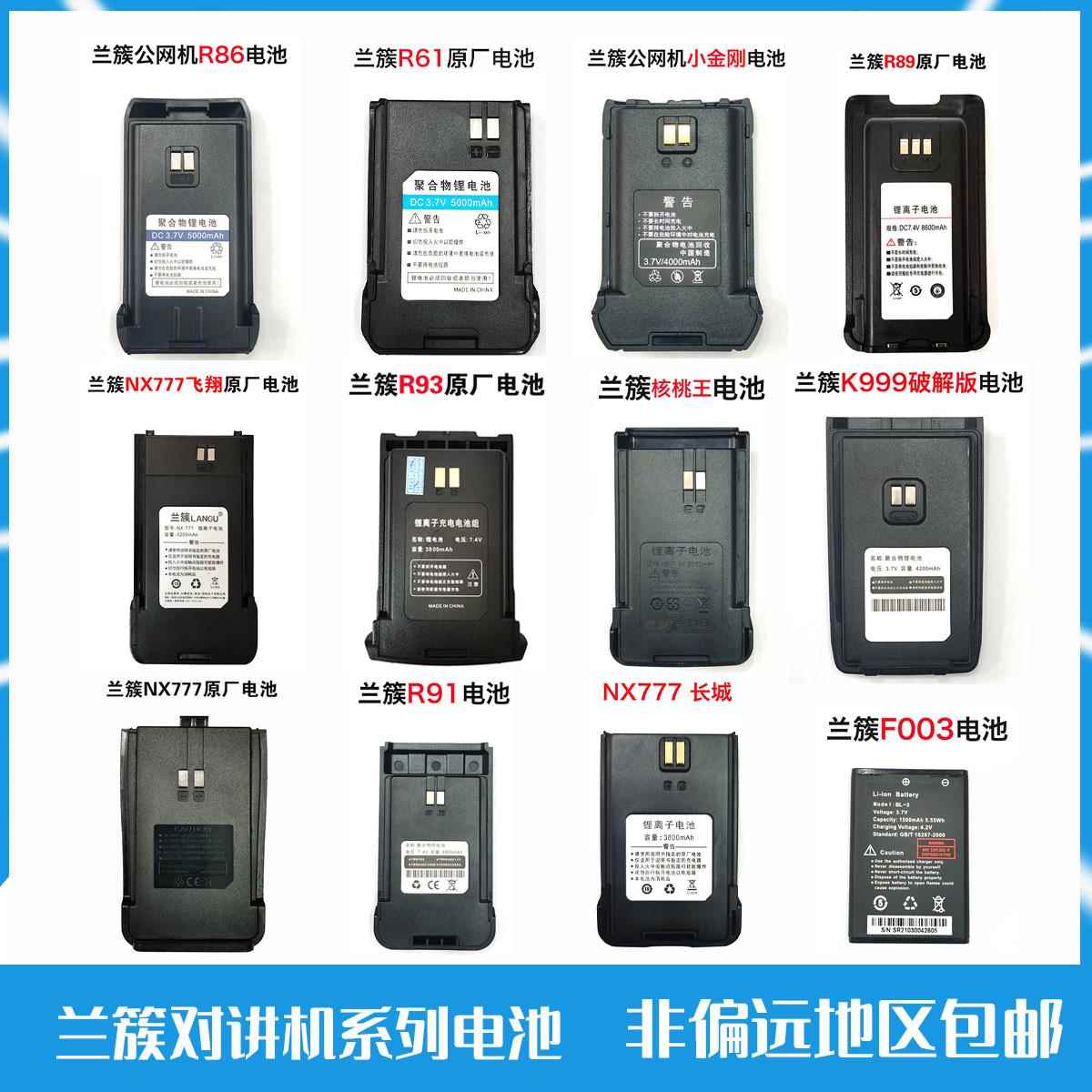 适用兰簇对讲机R86/NX777/R93/R91/F005对讲民用手台配件电池电板