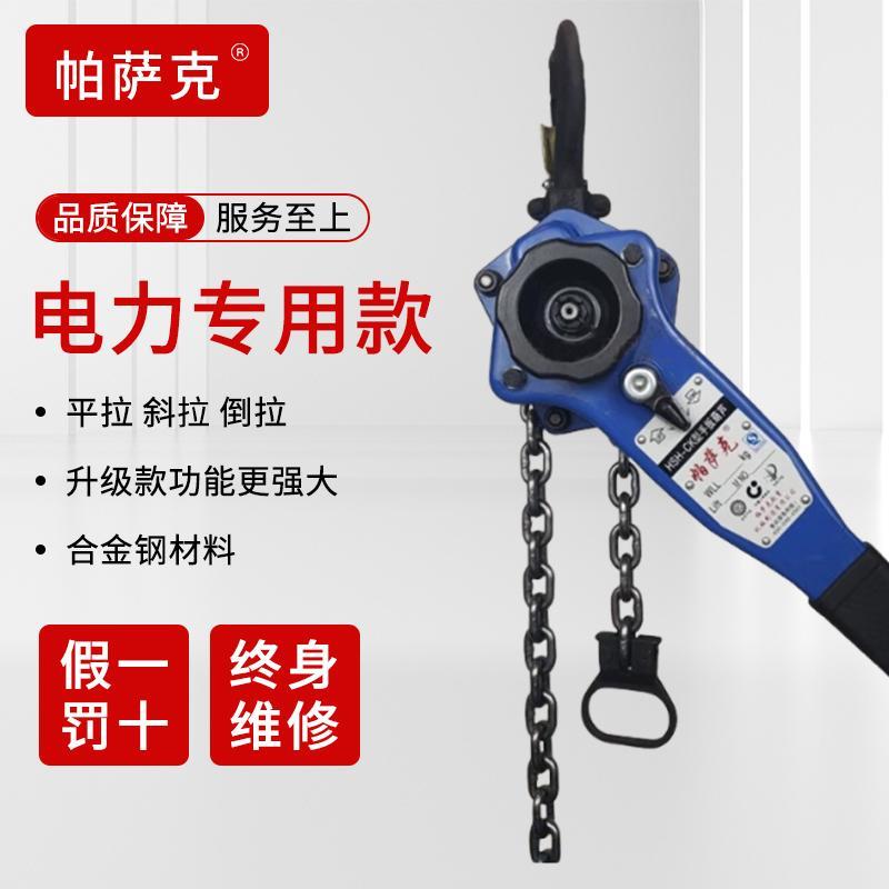 帕萨克PASAK手扳葫芦0.75T1.5吨紧线器手摇葫芦拉紧器牵引器手动