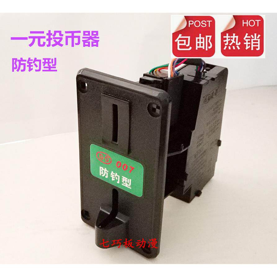 包邮摇摇车投币器/港都007防钓型投币器一元硬币游戏机专用投币器