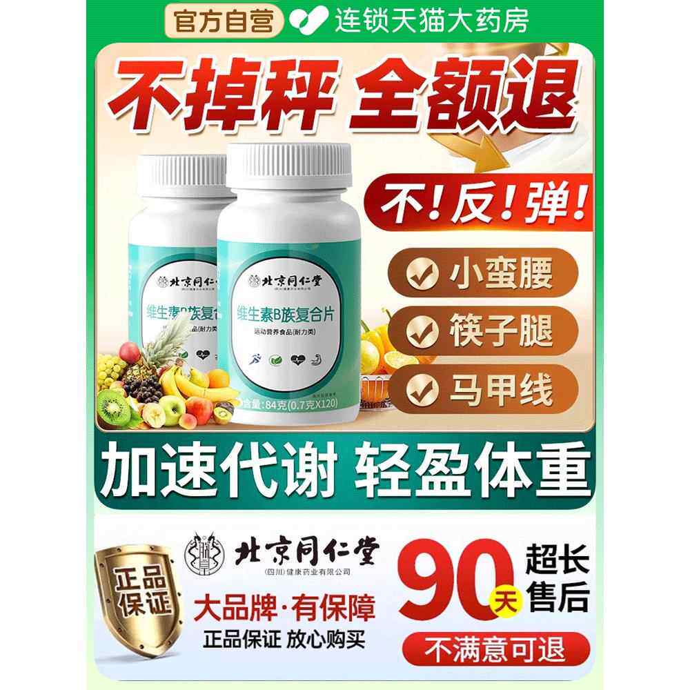 北京同仁堂覆合维生素b族提高新陈代谢慢差吃什么减脂b片排油瘦QF