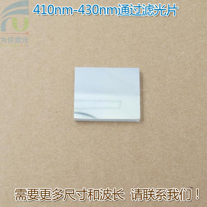 410nm-430nm通过滤光片 蓝紫光通过其它光截止进口镀膜玻璃片镜片
