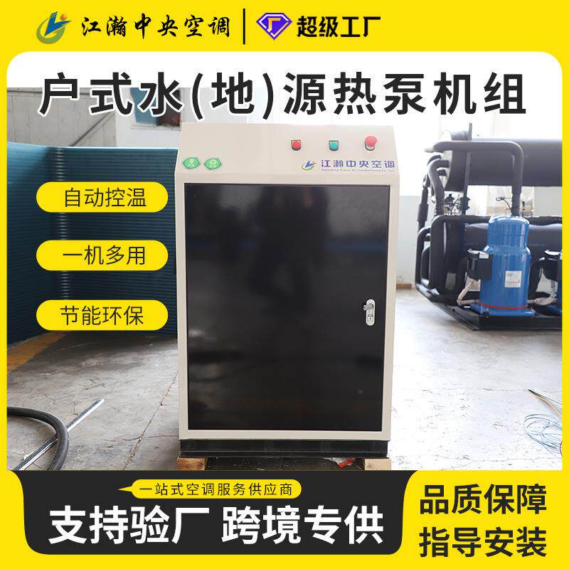 箱体式户式水源机组 集成安装便捷节能设备地下水户式水源热泵 - 实物图