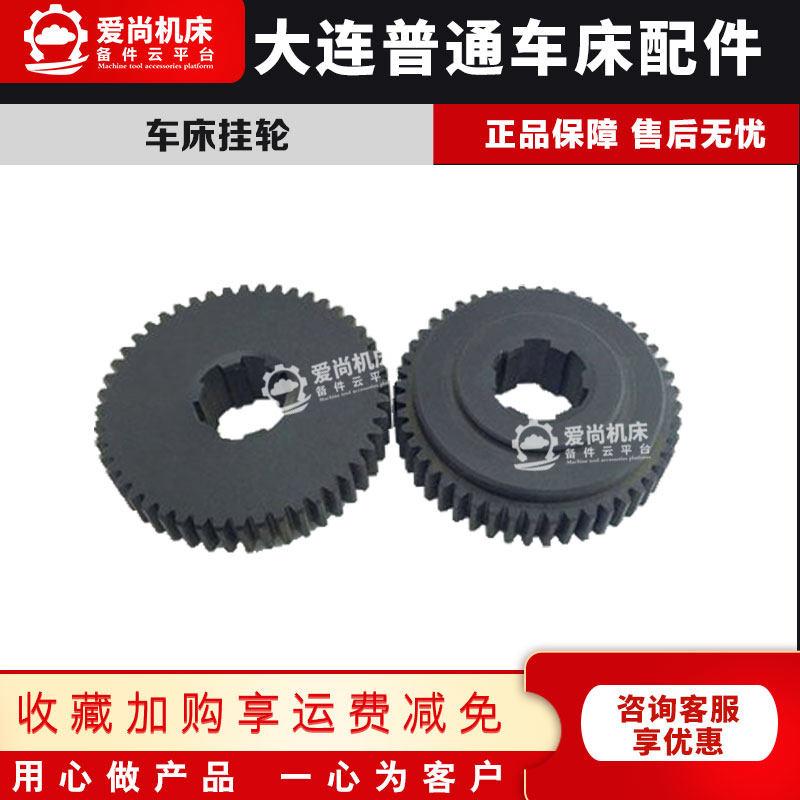大连机床普通车床配件CD61406150无声挂轮胶木齿轮车床配件大全