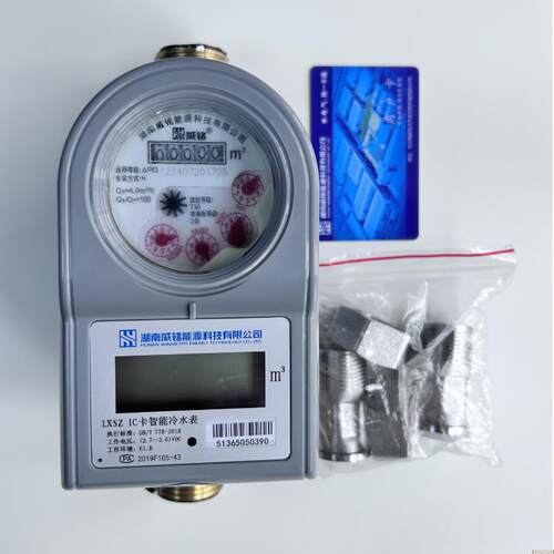 威胜威铭智能LXSZ预付费DN15/20/25冷水表IC插卡式业主家用自来水
