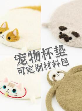 羊毛毡 戳戳乐 小白猫杯垫 沙皮狗 巴哥犬 柯基 树懒 宠物 材料包