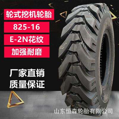 前进825-16轮式挖机轮胎14层级 900-16-20挖沟机工程轮胎E-2N花纹