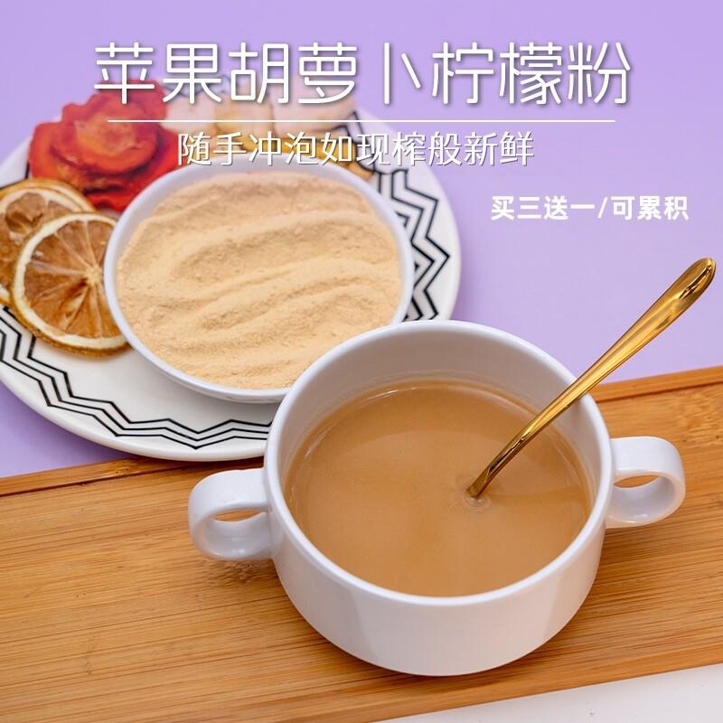 苹果胡萝卜柠檬粉 冻干工艺 鲜榨口感 营养果蔬粉