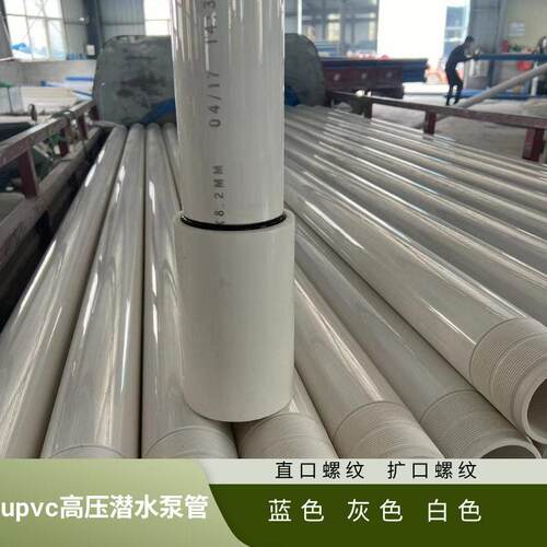 深水井用白色螺纹丝扣1.2寸2寸3寸4寸UPVC潜水泵管耐压性能