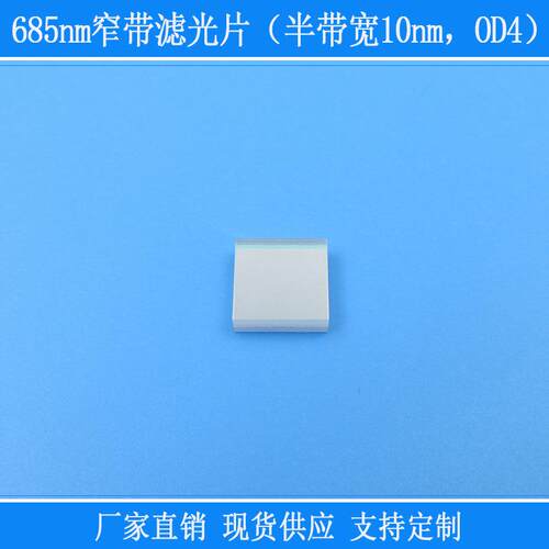 带宽10nmOD4红半光相机视觉用滤镜方形65nm窄8带滤光片玻璃镜片