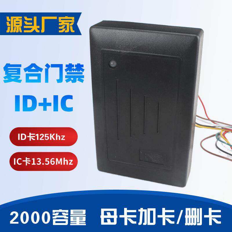 门禁读卡器ID/IC卡双频读卡器复合门禁机一体式门禁机id卡和ic卡