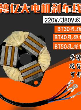 AEV550亿大电机煞车线 线圈BT4050刀库电机配件FM22马达煞车380/2