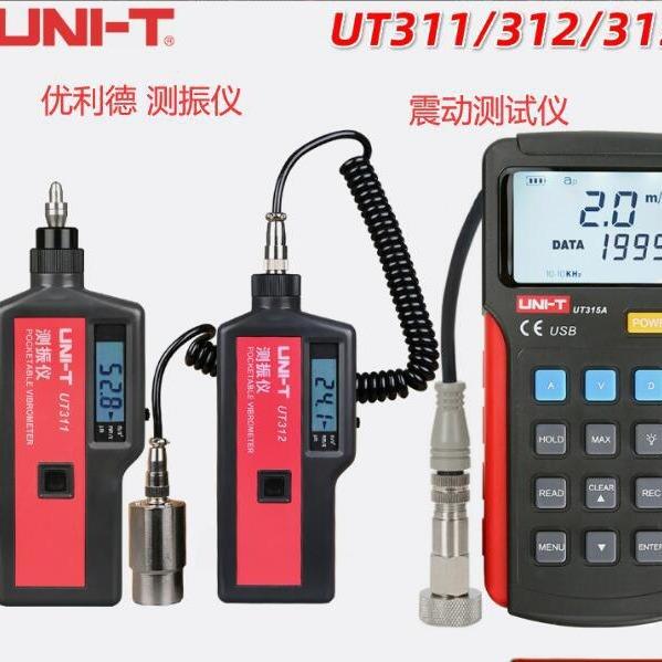 优利德UT311A一体式分体式震动UT315A便携式高精度数字测振仪位移