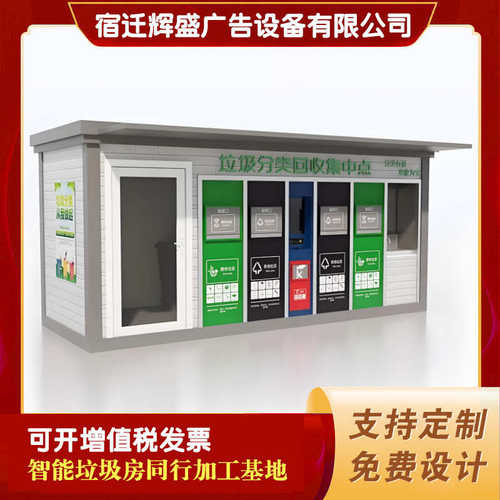 街道社区智能垃圾分类房成品垃圾收集房 城市小区户外分 类垃圾房