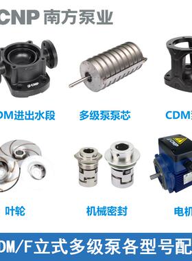 杭州南方泵业CDM/CDMF配件泵壳进出水段泵体泵芯转子总成机械密封