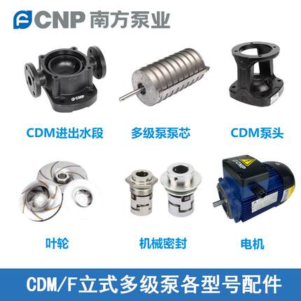 杭州南方泵业CDM/CDMF配件泵壳进出水段泵体泵芯转子总成机械密封