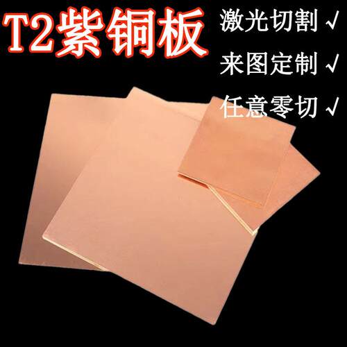t2紫铜板 C1100红铜板 纯铜片紫铜片 散热红铜板导电导热纯铜垫片