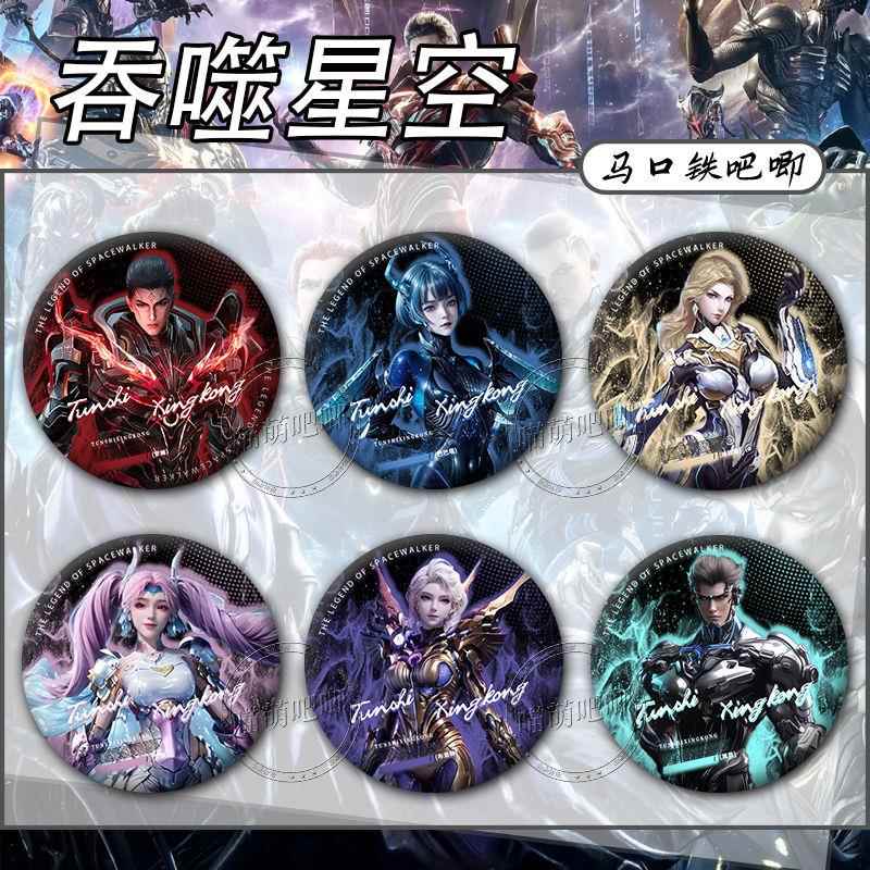 吞噬星空罗峰艾辰巴巴塔布洛林盖娅周边吧唧徽章谷子痛包收藏品
